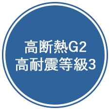 高断熱G2高耐震等級3