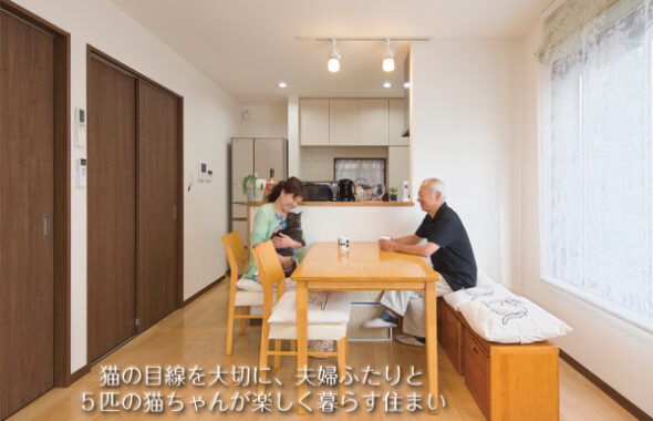 ご夫婦ふたりと5匹の猫ちゃんが楽しく暮らす住まい