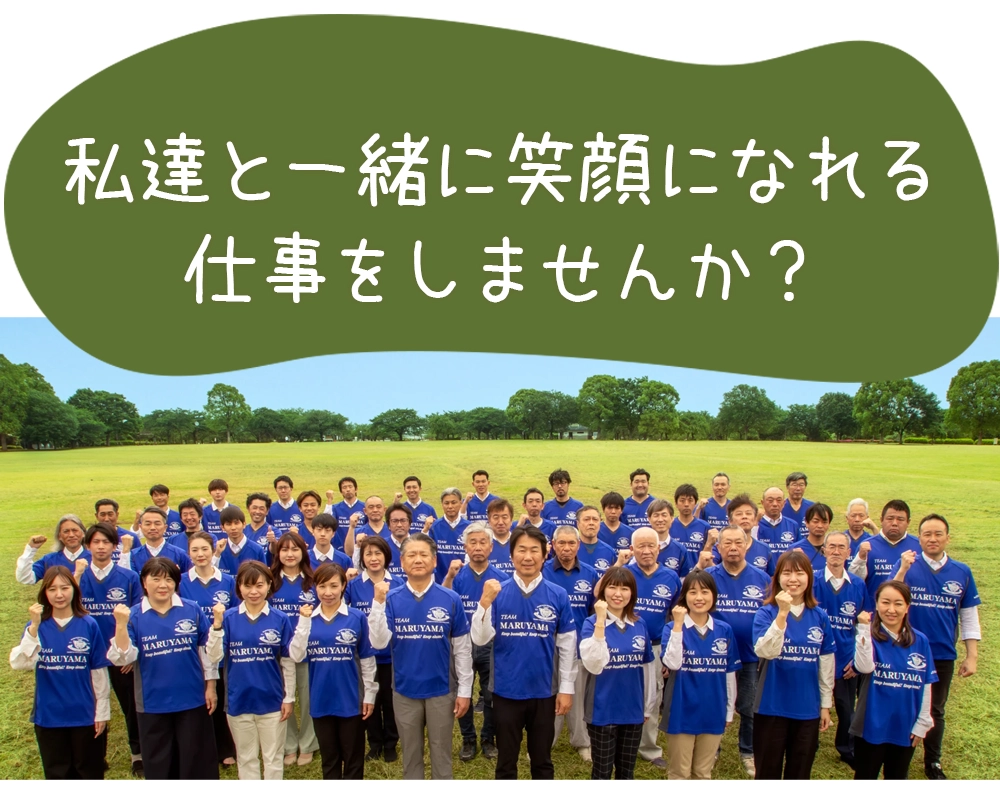 私たちと一緒に働きませんか